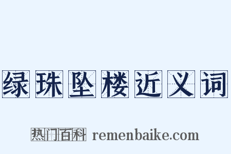 绿珠坠楼近义词是什么意思的图片